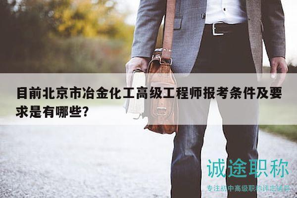 目前北京市冶金化工高级工程师报考条件及要求是有哪些？