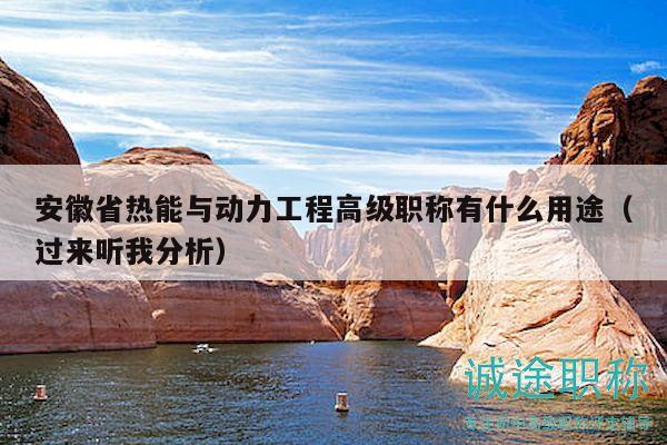 安徽省热能与动力工程高级职称有什么用途（过来听我分析）