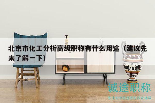 北京市化工分析高级职称有什么用途（建议先来了解一下）
