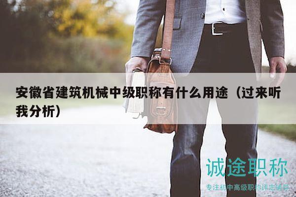 安徽省建筑机械中级职称有什么用途（过来听我分析）