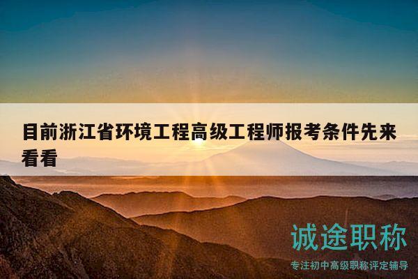 目前浙江省环境工程高级工程师报考条件先来看看