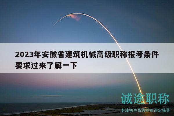 2023年安徽省建筑机械高级职称报考条件要求过来了解一下