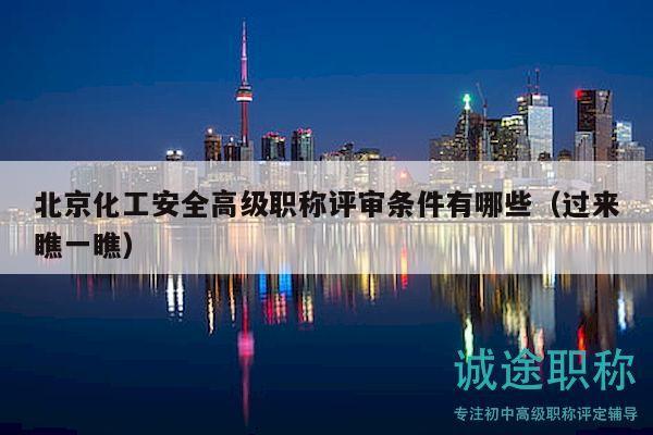 北京化工安全高级职称评审条件有哪些（过来瞧一瞧）
