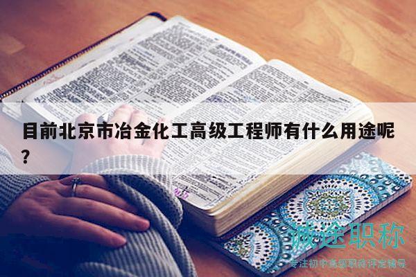 目前北京市冶金化工高级工程师有什么用途呢？