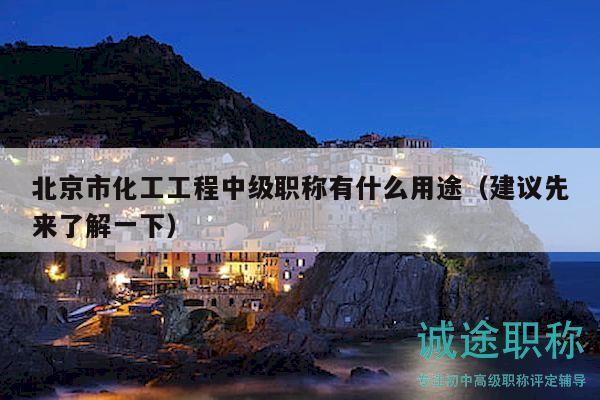 北京市化工工程中级职称有什么用途（建议先来了解一下）