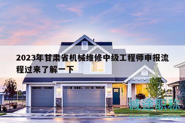 2023年甘肃省机械维修中级工程师申报流程过来了解一下