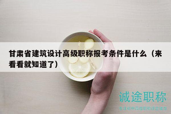 甘肃省建筑设计高级职称报考条件是什么（来看看就知道了）