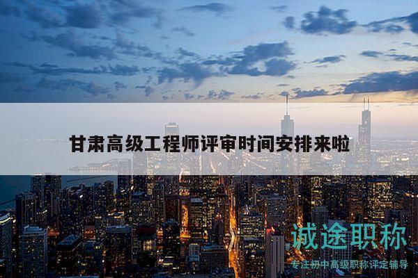 甘肃高级工程师评审时间安排来啦