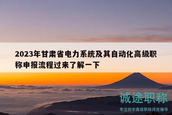 2023年甘肃省电力系统及其自动化高级职称申报流程过来了解一下