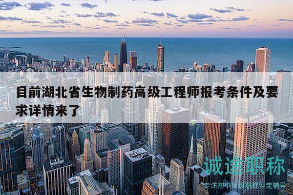 目前湖北省生物制药高级工程师报考条件及要求详情来了