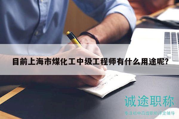 目前上海市煤化工中级工程师有什么用途呢？