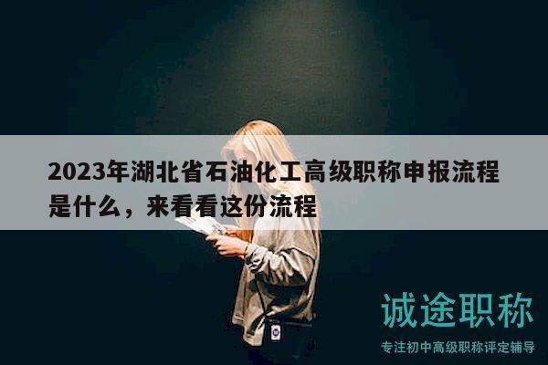 2023年湖北省石油化工高级职称申报流程是什么，来看看这份流程