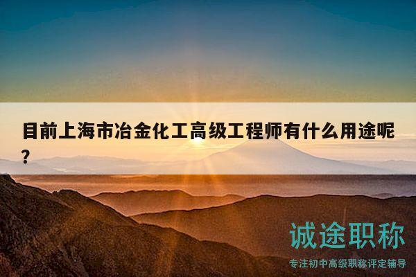 目前上海市冶金化工高级工程师有什么用途呢？