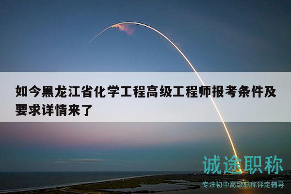 如今黑龙江省化学工程高级工程师报考条件及要求详情来了