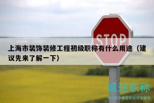 上海市装饰装修工程初级职称有什么用途（建议先来了解一下）