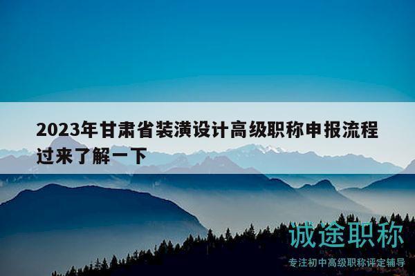 2023年甘肃省装潢设计高级职称申报流程过来了解一下