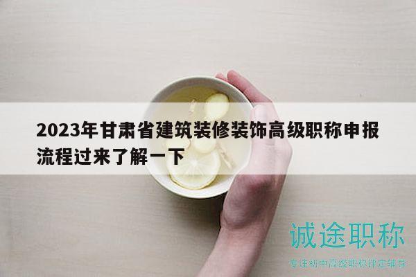 2023年甘肃省建筑装修装饰高级职称申报流程过来了解一下