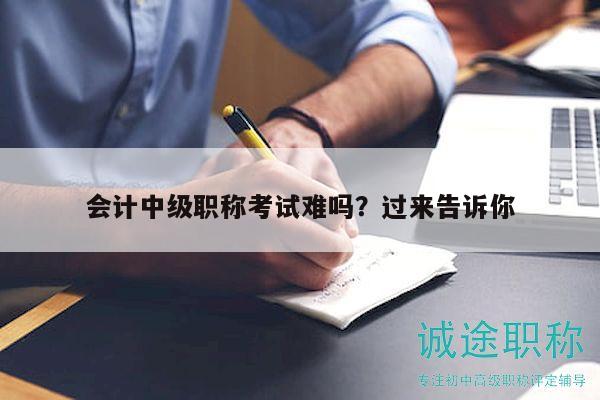会计中级职称考试难吗？过来告诉你