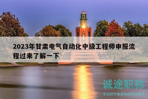 2023年甘肃电气自动化中级工程师申报流程过来了解一下