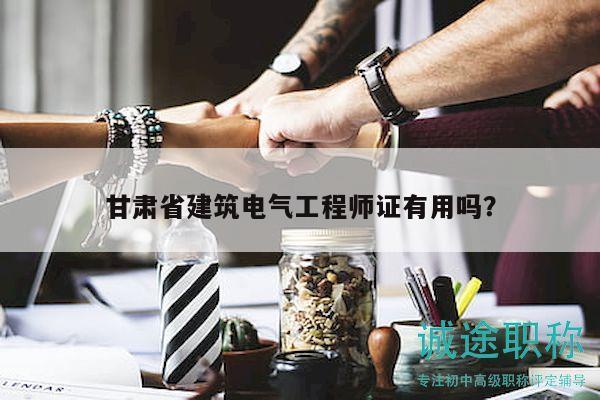 甘肃省建筑电气工程师证有用吗？