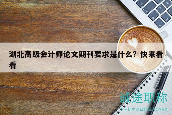 湖北高级会计师论文期刊要求是什么？快来看看