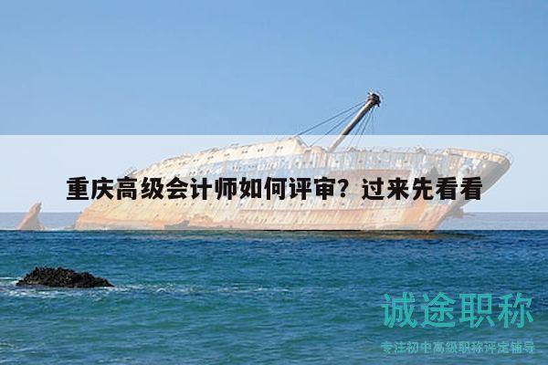 重庆高级会计师如何评审？过来先看看