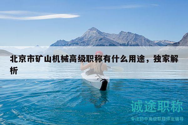 北京市矿山机械高级职称有什么用途，独家解析