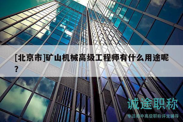 [北京市]矿山机械高级工程师有什么用途呢？
