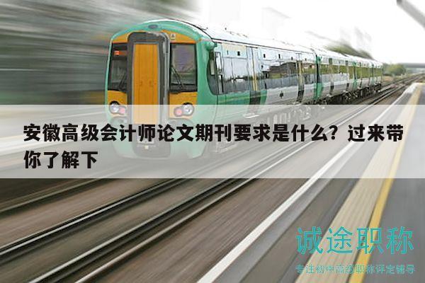 安徽高级会计师论文期刊要求是什么？过来带你了解下