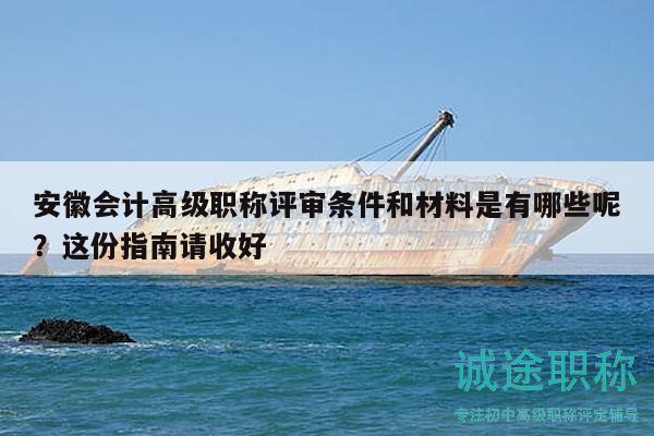 安徽会计高级职称评审条件和材料是有哪些呢？这份指南请收好