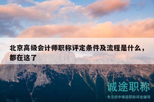 北京高级会计师职称评定条件及流程是什么，都在这了