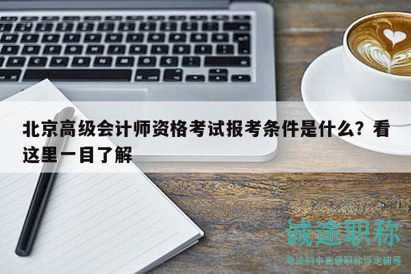 北京高级会计师资格考试报考条件是什么？看这里一目了解